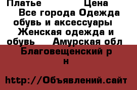 Платье Naf Naf  › Цена ­ 800 - Все города Одежда, обувь и аксессуары » Женская одежда и обувь   . Амурская обл.,Благовещенский р-н